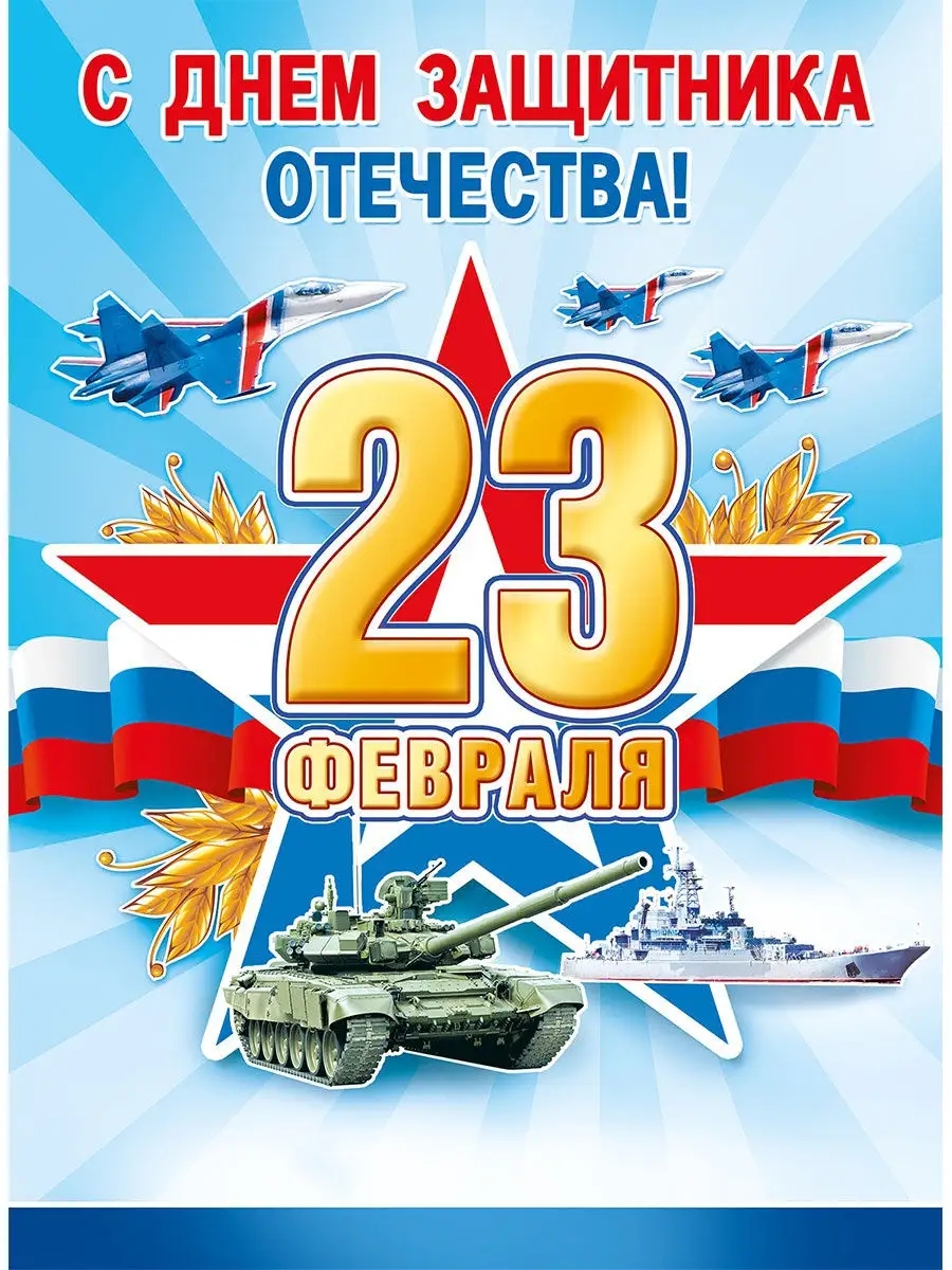 🇷🇺С ДНЕМ ЗАЩИТНИКА ОТЕЧЕСТВА!🇷🇺 В этом дне для нас главное — не громкие слова и не парадная хроника. Главное — они. Наши дорогие мужчины, ко…