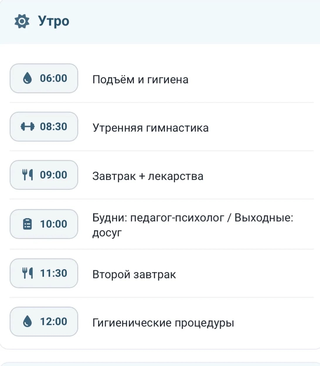 Почему режим дня так важен для пожилых с когнитивными нарушениями? 🔹 Предсказуемая последовательность действий (проснулся → умылся → позавтр…