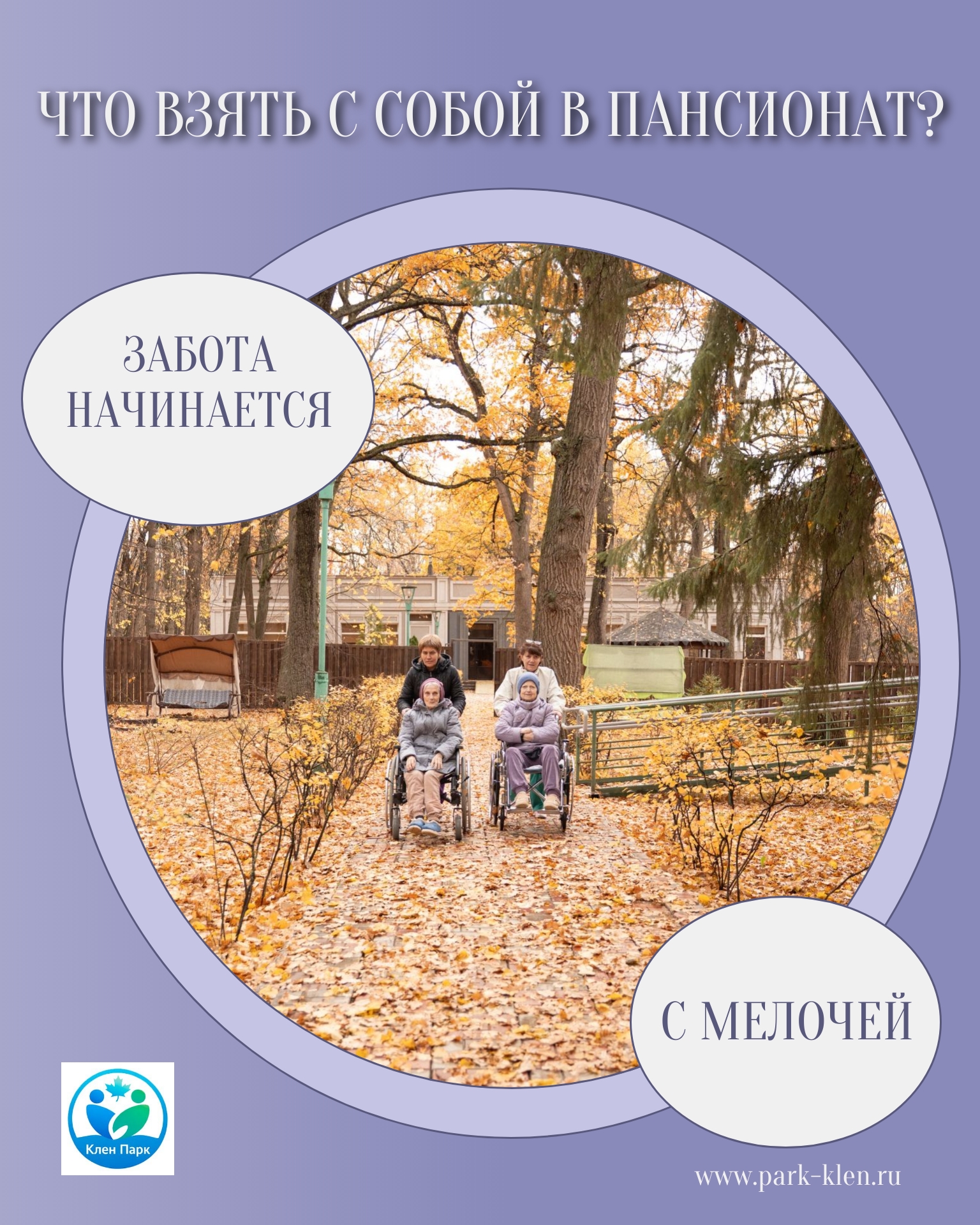 Забота начинается с мелочей 🕊 Переезд в пансионат — это важный шаг, который требует внимания не только к медицинским показаниям, но и к прив…