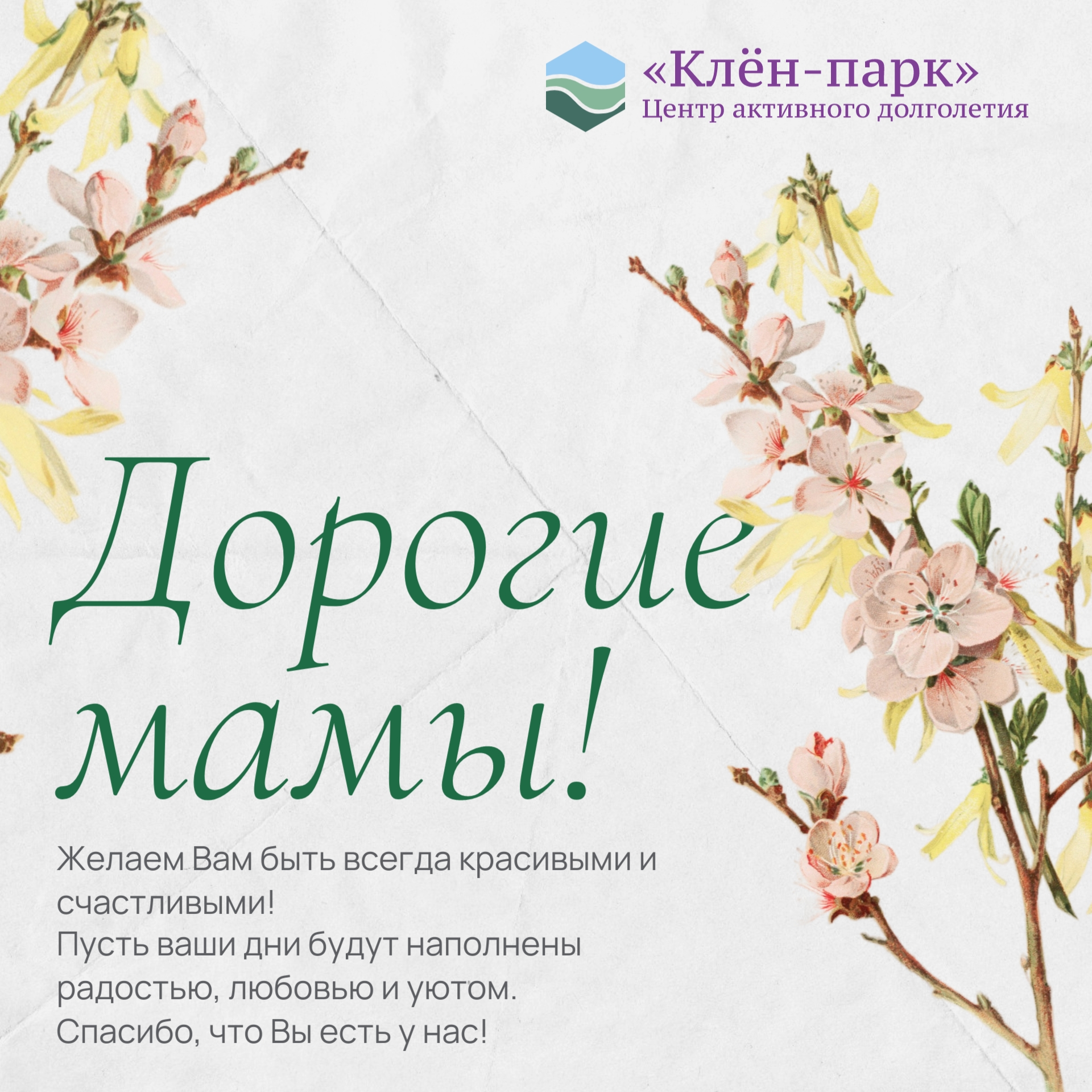 В прошедшее воскресенье мы с удовольствием отмечали замечательный праздник - День матери! Этот праздник — прекрасный повод выразить свою люб…