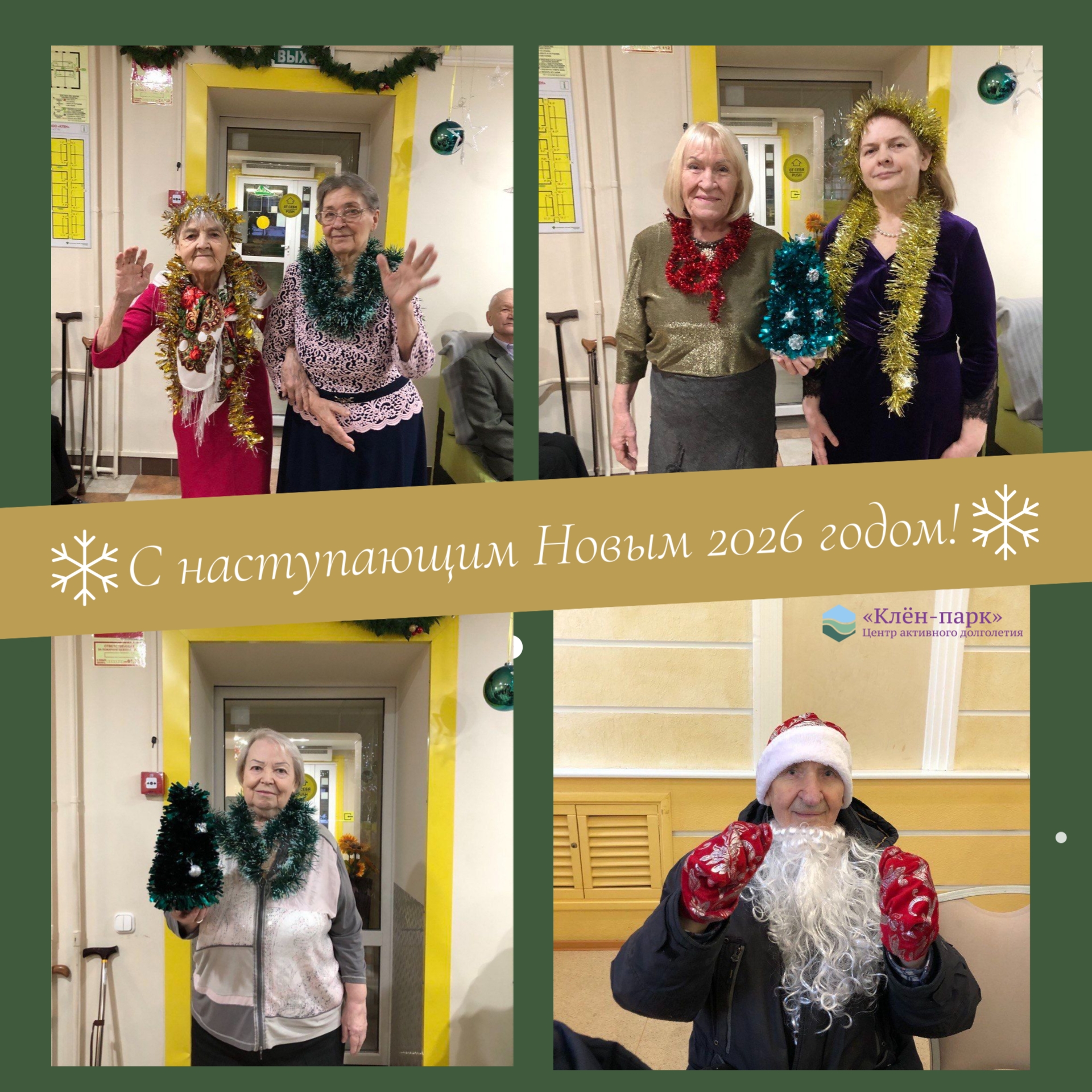 Сердечно поздравляем с наступающим Новым 2026 годом! 🎄✨ Дорогие наши жители, родственники и друзья! Подходит к концу ещё один год, наполненн…
