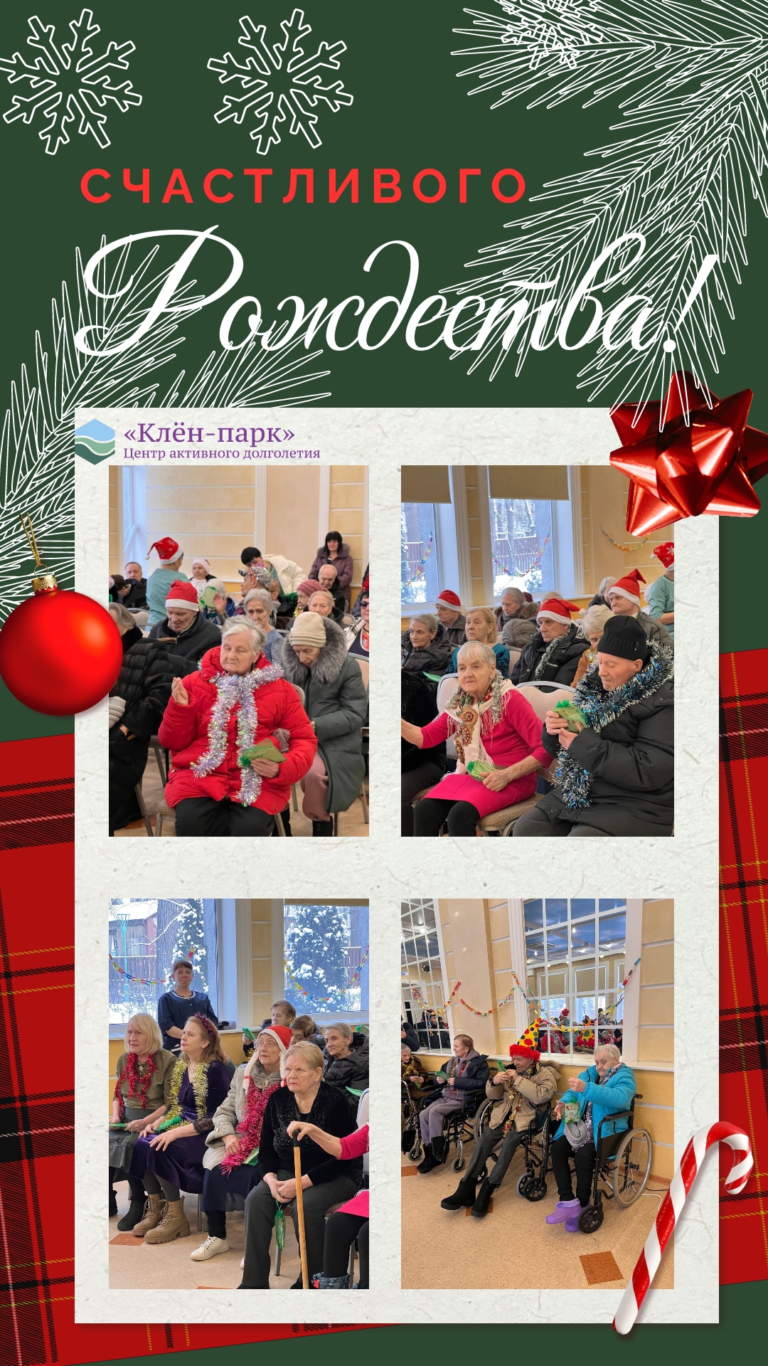 Со светлым праздником Рождества Христова! ✨ Дорогие наши жители, уважаемые родственники и друзья! Коллектив нашего пансионата от всей души п…
