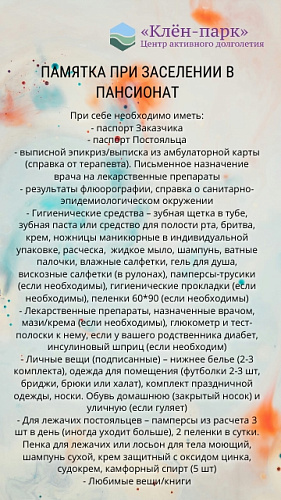 🍁Что взять с собой пожилым людям при заселении в пансионат?🍁